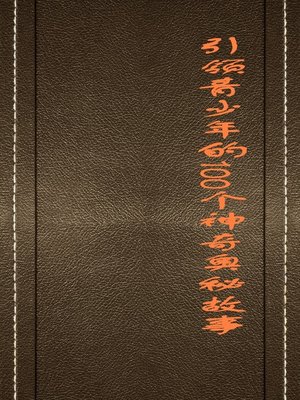 cover image of 引领青少年的100个神奇奥秘故事 (100 Stories about Magical Mystery that Guide Teenagers)